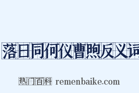 落日同何仪曹煦反义词是什么意思的图片
